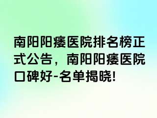 南陽陽痿醫(yī)院排名榜正式公告，南陽陽痿醫(yī)院口碑好-名單揭曉!