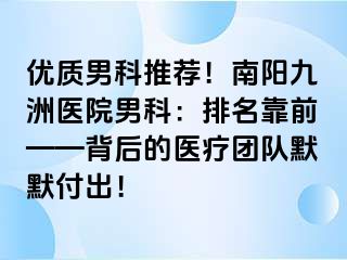 優(yōu)質(zhì)男科推薦！南陽清大醫(yī)院男科：排名靠前——背后的醫(yī)療團隊默默付出！