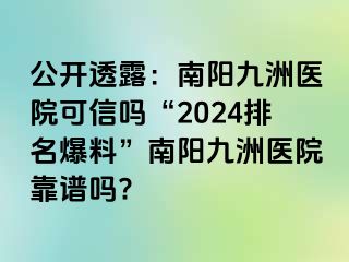 公開透露：南陽清大醫(yī)院可信嗎“2024排名爆料”南陽清大醫(yī)院靠譜嗎?