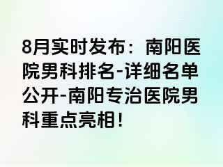 8月實(shí)時(shí)發(fā)布：南陽(yáng)醫(yī)院男科排名-詳細(xì)名單公開(kāi)-南陽(yáng)專(zhuān)治醫(yī)院男科重點(diǎn)亮相！