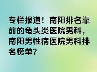 專欄報(bào)道！南陽排名靠前的龜頭炎醫(yī)院男科，南陽男性病醫(yī)院男科排名榜單？