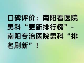 口碑評(píng)價(jià)：南陽看醫(yī)院男科“更新排行榜”-南陽專治醫(yī)院男科“排名刷新”！