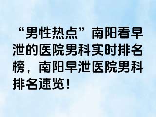 “男性熱點(diǎn)”南陽看早泄的醫(yī)院男科實(shí)時(shí)排名榜，南陽早泄醫(yī)院男科排名速覽！