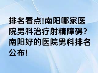 排名看點(diǎn)!南陽哪家醫(yī)院男科治療射精障礙?南陽好的醫(yī)院男科排名公布!