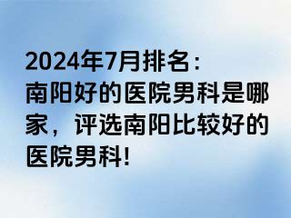 2024年7月排名：南陽好的醫(yī)院男科是哪家，評(píng)選南陽比較好的醫(yī)院男科!