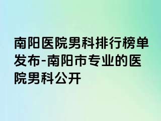 南陽醫(yī)院男科排行榜單發(fā)布-南陽市專業(yè)的醫(yī)院男科公開