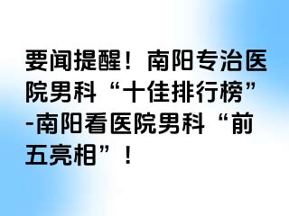 要聞提醒！南陽專治醫(yī)院男科“十佳排行榜”-南陽看醫(yī)院男科“前五亮相”！