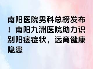 南陽醫(yī)院男科總榜發(fā)布！南陽清大醫(yī)院助力識別陽痿癥狀，遠(yuǎn)離健康隱患