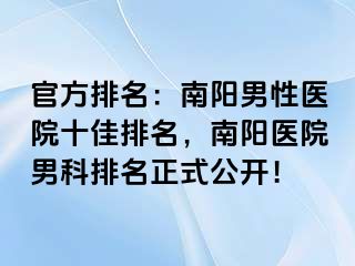 官方排名：南陽男性醫(yī)院十佳排名，南陽醫(yī)院男科排名正式公開！