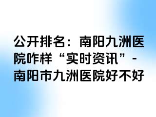 公開排名：南陽清大醫(yī)院咋樣“實時資訊”-南陽市清大醫(yī)院好不好