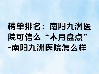 榜單排名：南陽清大醫(yī)院可信么“本月盤點”-南陽清大醫(yī)院怎么樣