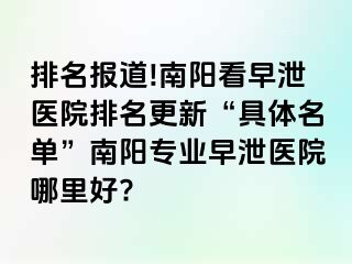 排名報道!南陽看早泄醫(yī)院排名更新“具體名單”南陽專業(yè)早泄醫(yī)院哪里好?