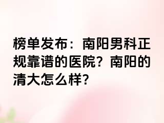 榜單發(fā)布：南陽男科正規(guī)靠譜的醫(yī)院？南陽的清大怎么樣？