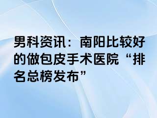 男科資訊：南陽比較好的做包皮手術(shù)醫(yī)院“排名總榜發(fā)布”