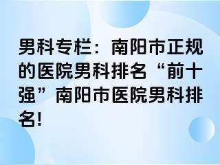 男科專欄：南陽市正規(guī)的醫(yī)院男科排名“前十強(qiáng)”南陽市醫(yī)院男科排名!