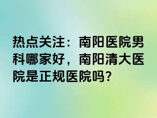 熱點(diǎn)關(guān)注：南陽(yáng)醫(yī)院男科哪家好，南陽(yáng)清大醫(yī)院是正規(guī)醫(yī)院?jiǎn)幔?>
                                                </div>
                                            </a>
                                        </div>
                                        <div   id=