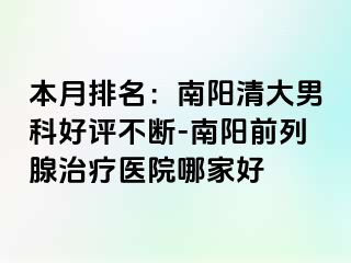 本月排名：南陽清大男科好評不斷-南陽前列腺治療醫(yī)院哪家好